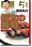 將太の壽司(5)
