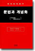 문법과 개념화