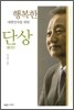 행복한 대한민국을 위한 단상