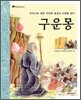 구운몽