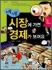 시장에 가면 경제가 보여요