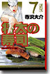將太の壽司(7)