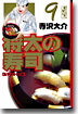 將太の壽司(9)