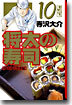 將太の壽司(10)