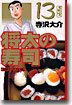 將太の壽司(13)