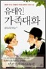 유태인 가족대화