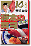 將太の壽司(14)
