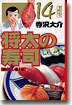 將太の壽司(14)