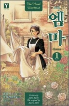 소설 엠마 1