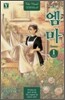 소설 엠마 1