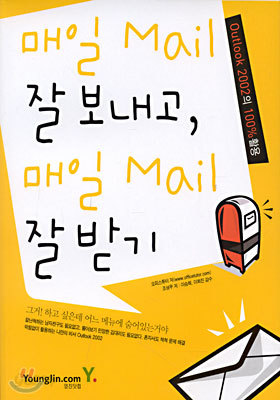 매일 Mail 잘 보내고, 매일 Mail 잘 받기