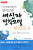한국교회 새신자 정착모델 베스트 4