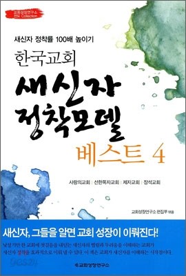 한국교회 새신자 정착모델 베스트 4