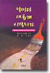 날마다 새롭게 시작하라