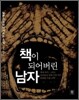 책이 되어버린 남자