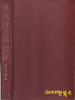 한국시문학비평 : 문예미학의 조명 (양장)