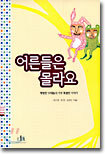 어른들은 몰라요
