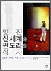 멋진 신세계와 판도라의 상자