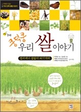 쿵덕쿵 우리 쌀 이야기