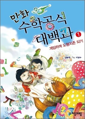 만화 수학공식대백과 1권