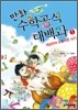 만화 수학공식대백과 1권