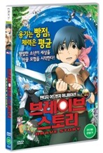 브레이브 스토리