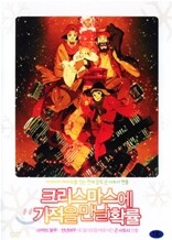 크리스마스에 기적을 만날 확률