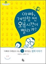 아빠, 게임할 땐 왜 시간이 빨리 가?