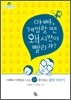 아빠, 게임할 땐 왜 시간이 빨리 가?