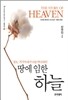 땅에 임한 하늘