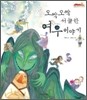 오싹오싹 서늘한 여우 이야기