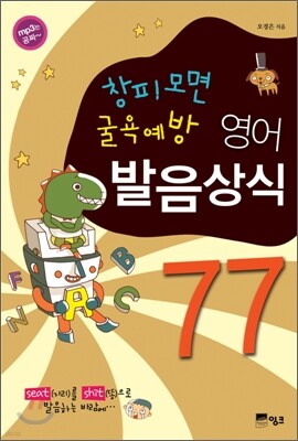창피모면 굴욕예방 영어발음상식 77