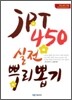 JPT 450 실전 뿌리 뽑기