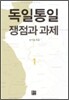 독일통일 쟁점과 과제 1