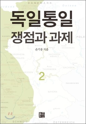 독일통일 쟁점과 과제 2