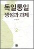 독일통일 쟁점과 과제 2