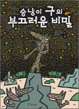 승냥이 구의 부끄러운 비밀