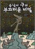 승냥이 구의 부끄러운 비밀