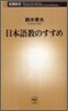 日本語敎のすすめ