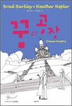 꿈의 공장
