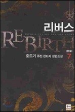 리버스 REBIRTH 7