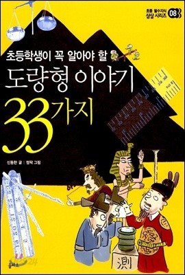 도량형 이야기 33가지