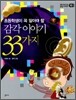 감각 이야기 33가지
