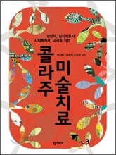 콜라주 미술치료