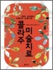 콜라주 미술치료