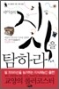 네 이웃의 지식을 탐하라