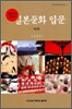 일본문화입문