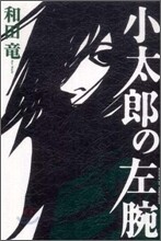 小太郞の左腕