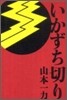 いかずち切り