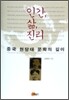 인간 삶 진리